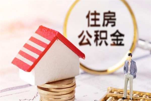 贵阳住房公积金的钱怎么取出来（住房公积金里的钱怎么取出）