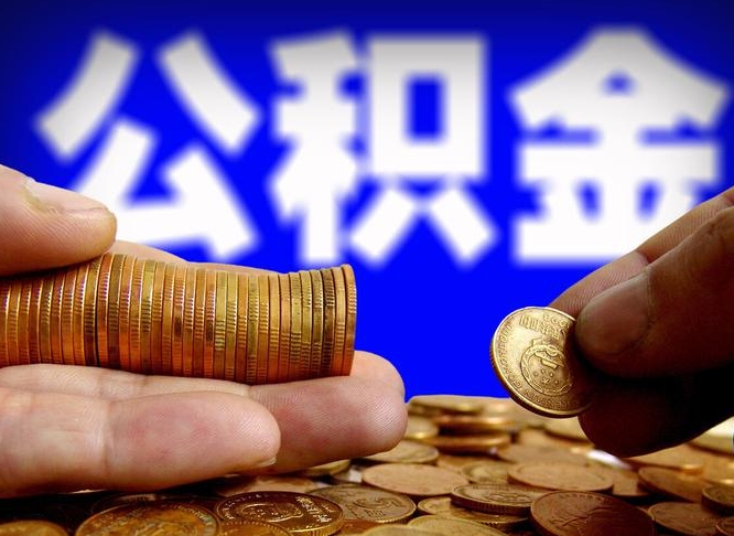 贵阳公积金提取出来后悔了（公积金提取出来会怎么样）